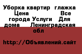 Уборка квартир, глажка. › Цена ­ 1000-2000 - Все города Услуги » Для дома   . Ленинградская обл.